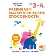 Развиваем математические способности: для детей 3–4 лет (с наклейками)