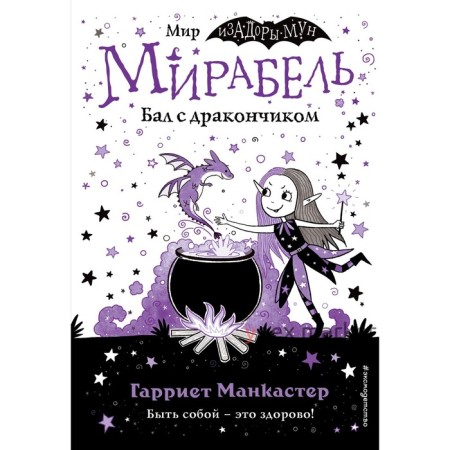 Мирабель. Бал с дракончиком (выпуск 1). Манкастер Г.