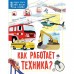 «Как работает техника?», Маккэн Ж., 32 стр.