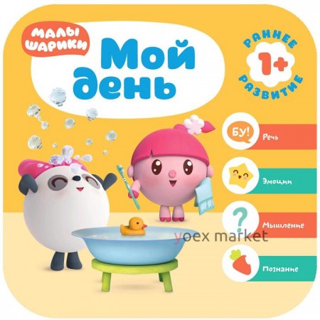 Малышарики. Курс раннего развития 1+. Мой день, Денисова Д.