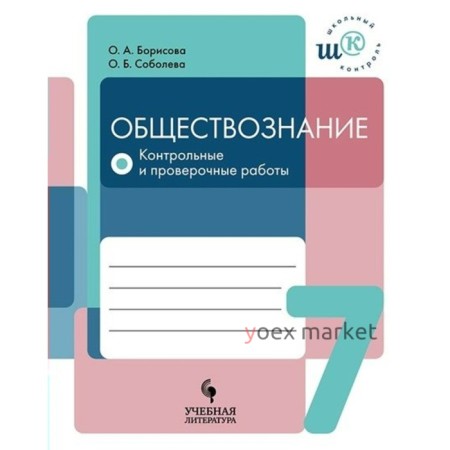 Обществознание. 7 класс. Контрольные и проверочные работы. Соболева О. Б., Борисова О. А.