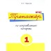 Тренажёр по исправлению почерка №1. Тарасова Л.