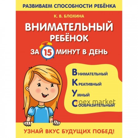 Внимательный ребенок за 15 минут в день. Блохина К.В.