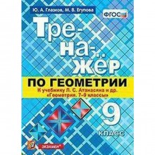 Тренажер по геометрии. 9 класс. К учебнику Л. С. Атанасяна. Глазков Ю. А., Егупова М. В.