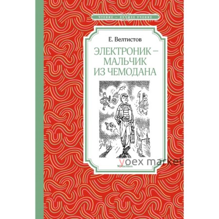 Электроник – мальчик из чемодана. Велтистов Е. С.