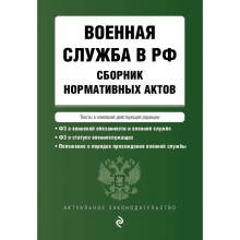 Военная служба в Российской Федерации. Сборник нормативных актов в новейшей действующей редакции, 2023 год