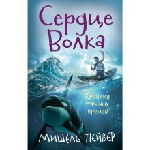 Хроники темных времен. Сердце Волка. Книга 2. Пейвер М.