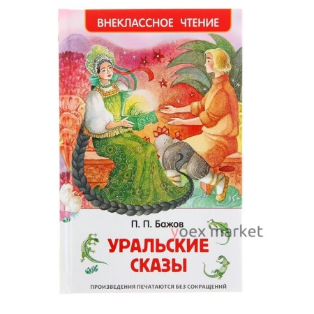 «Уральские сказы», Бажов П. П.