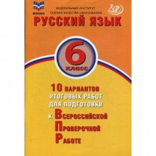 Русский язык. 6 класс. Всероссийская проверочная работа. 10 вариантов итоговых работ. Дергилева Ж. И.