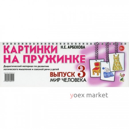 Картинки на пружинке. Выпуск № 3: Мир человека. Дидактический материал по развитию логического мышления и связной речи у детей