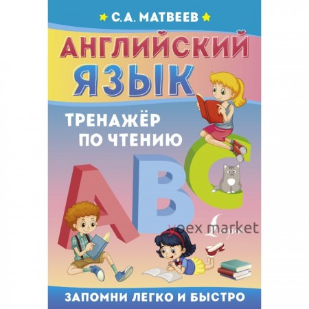 Английский язык. Тренажёр по чтению. Матвеев С.А.