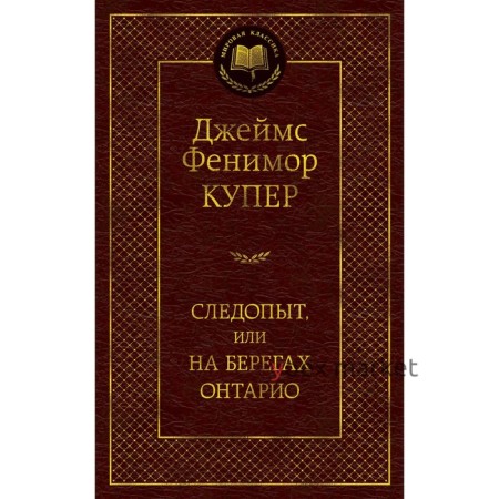 Следопыт, или На берегах Онтарио. Купер Дж.Ф.