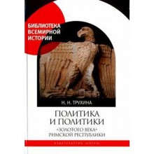 Политика и политики «золотого века» Римской республики