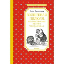 Волшебная пилюля, или Приключения жёлтого чемоданчика - 2. Прокофьева С.