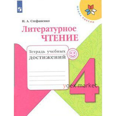 Диагностические работы. ФГОС. Литературное чтение. Тетрадь учебных достижений, новое оформление 4 класс. Стефаненко Н. А.