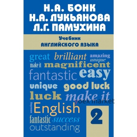 Учебник. Английский язык, Часть 2. Бонк Н. А.