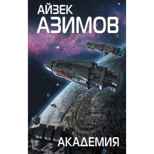 Академия. Азимов А.