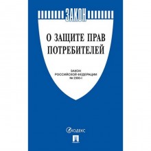 Федеральный закон «О защите прав потребителей»