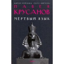 Мертвый язык. Крусанов П.