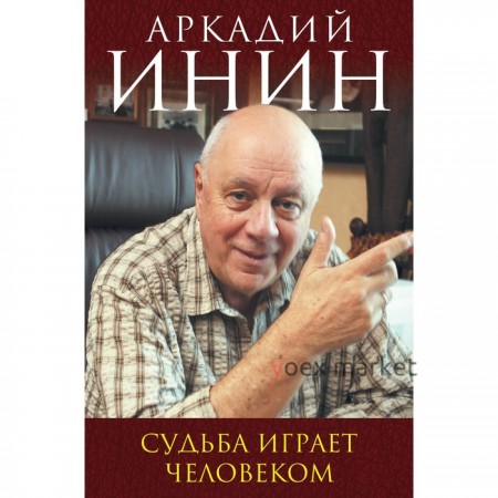 Жв-К. Судьба играет человеком. Инин А.