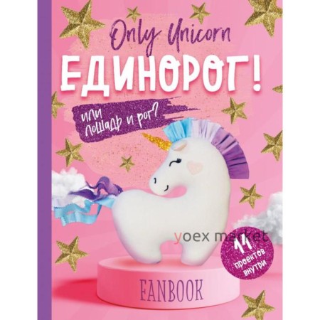 Only Unicorn. ЕДИНОРОГ! Фанбук. 11 проектов для творчества и вдохновения