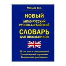 Новый англо-русский русско-английский словарь для школьников 65 000 слов и словосочетаний