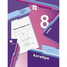 Алгебра. 8 класс. Часть 2. Рабочая тетрадь. Мерзляк А. Г., Полонский В. Б., Якир М. С.