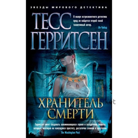 Хранитель смерти. Герритсен Т.