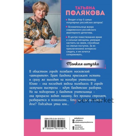 Тонкая штучка. Полякова Т.В.