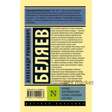 Человек, потерявший лицо. Человек, нашедший свое лицо. Беляев А.