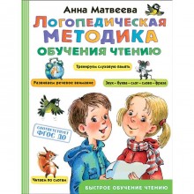 Логопедическая методика обучения чтению. От звука к букве. Матвеева А.