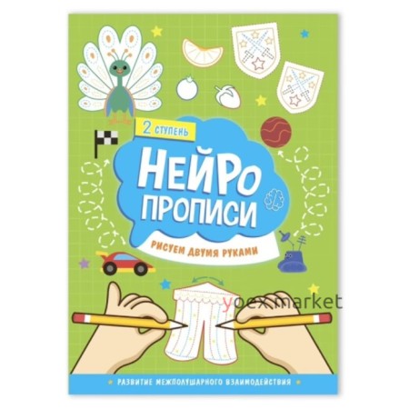 Нейропрописи «Рисуем двумя руками» 2 ступень