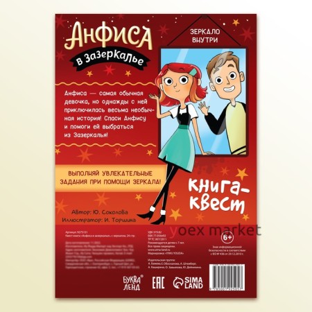 Квест-книга «Анфиса в Зазеркалье», с зеркалом, 24 стр.