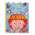 «Вопросы и ответы для любознательных. Тело человека», Руни Э.