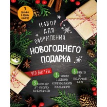 «Набор для оформления новогоднего подарка»