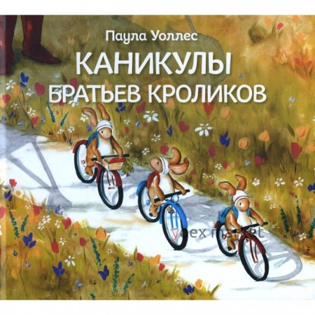 Каникулы братьев кроликов. Уоллес П.