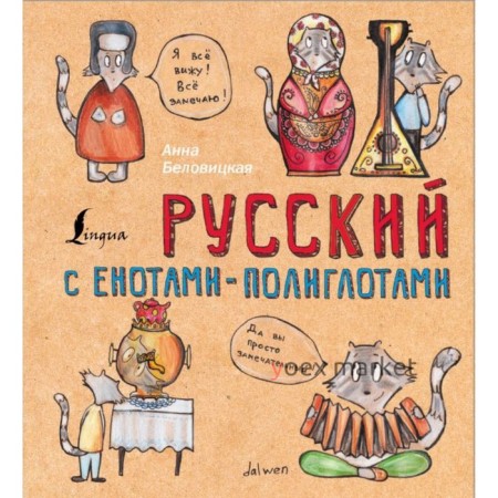 Русский язык с енотами-полиглотами. Беловицкая А.