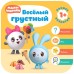 Малышарики. Курс раннего развития 1+. Весёлый - грустный, Денисова Д.