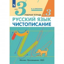 Русский язык. 3 класс. Чистописание. Часть 2. Илюхина В.А.