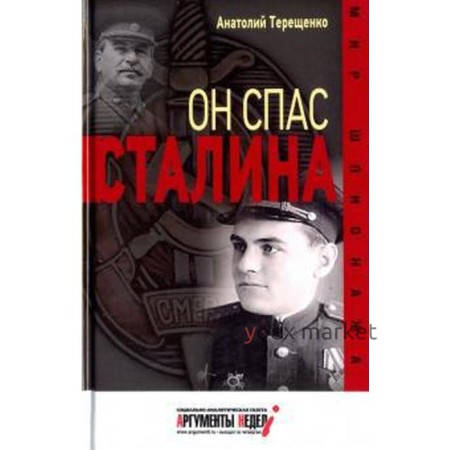 Он спас Сталина. Терешенко А.