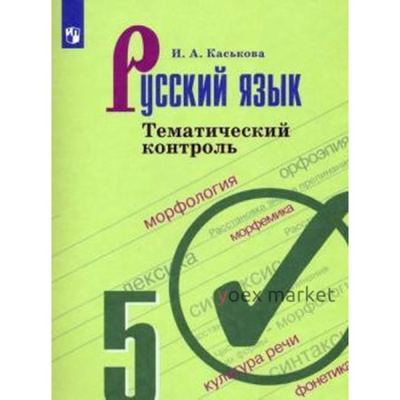 Тренажер. ФГОС. Русский язык. Тематический контроль 5 класс. Каськова И. А.