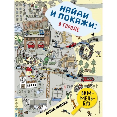 Найди и покажи: В городе. Фиске А.