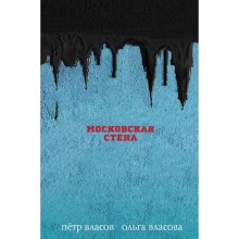 ВозРосУиА. Московская стена. Власов П, Власова О.
