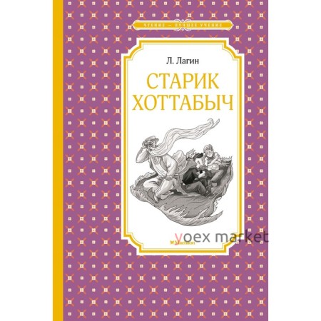 Старик Хоттабыч. Лагин Л.