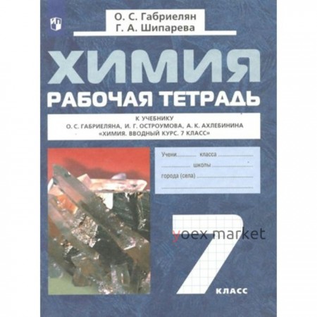 Химия. 7 класс. Рабочая тетрадь к учебнику О.С. Габриеляна. Габриелян О.С.