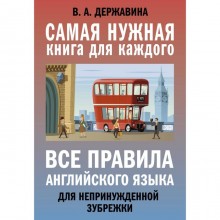 Все правила английского языка для непринужденной зубрежки. Державина В. А.