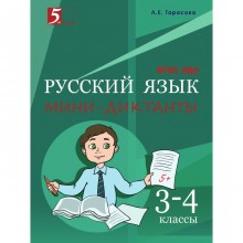 Русский язык. Мини-диктанты 3-4 класс. Тарасова Л.