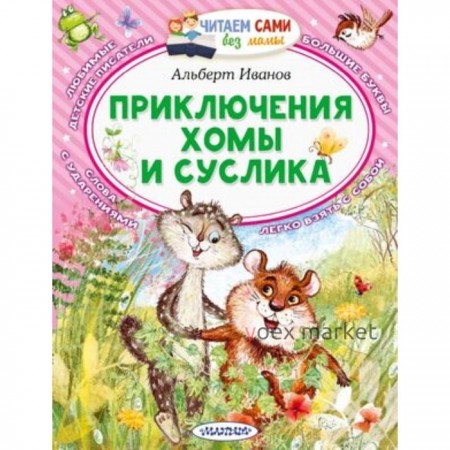 Приключения Хомы и Суслика. Иванов А.А.