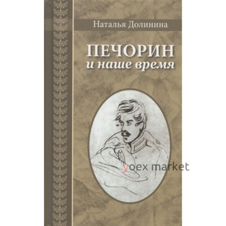 Печорин и наше время. Долинина Н.