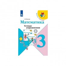 Тренажер. ФГОС. Математика. Устные упражнения, новое оформление 3 класс. Волкова С. И.